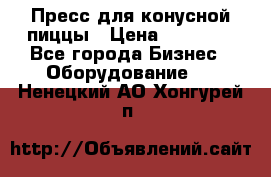 Пресс для конусной пиццы › Цена ­ 30 000 - Все города Бизнес » Оборудование   . Ненецкий АО,Хонгурей п.